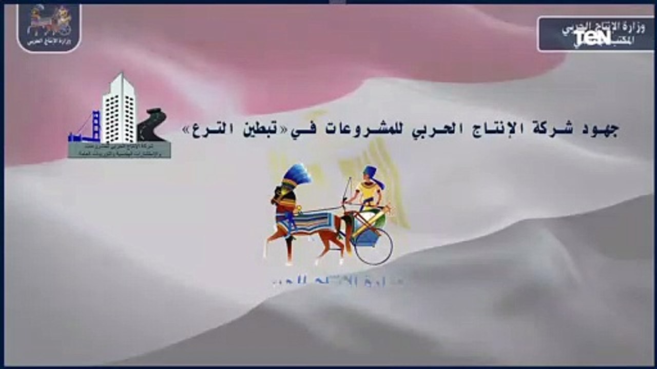 جهود وزارة الإنتاج الحربى فى المشروع القومى لتبطين الترع