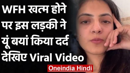 Viral Video: WFH खत्म होने पर छलका लड़की का दर्द, कहा- हो ना पाएगा हमसे । वनइंडिया हिंदी