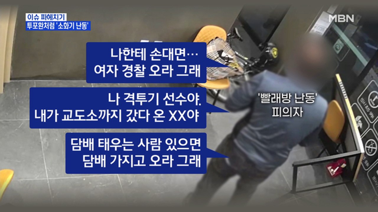 MBN 뉴스파이터-빨래방 난동범, 보복 난동까지…결국 구속