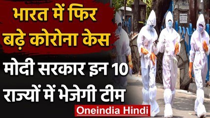 Coronavirus Update : फिर बढ़े कोरोना केस,Modi Govt 10 States में भेजेगी अपनी टीम | वनइंडिया हिंदी