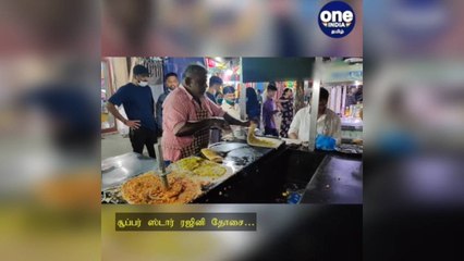 'சூப்பர் ஸ்டார்' ரஜினி தோசை… வாடிக்கையாளர்களை அசத்தும் ரசிகர்!