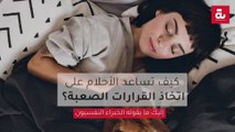 كيف تساعد الأحلام على اتخاذ القرارات الصعبة.. إليك ما يقوله الخبراء النفسيون