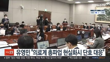 유영민 "의료계 총파업 현실화시 단호 대응"
