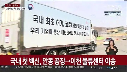 군·경찰 철통 호위…백신 운반 작전