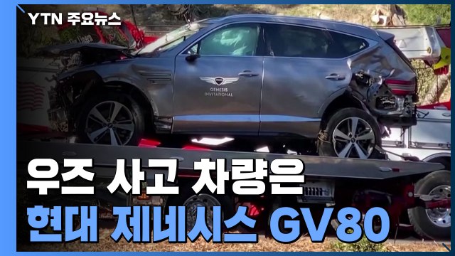 타이거 우즈 사고 차량 '제네시스 GV 80'... 내부 멀쩡해 목숨 건져 / YTN