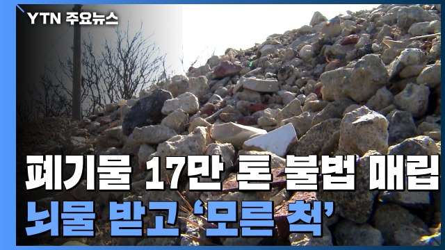 '폐기물 17만톤 불법 매립'...공무원들은 뇌물 받고 '모른 척' / YTN