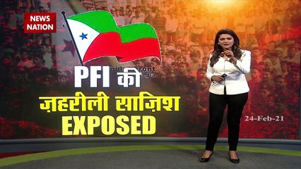 नफरत फैलाने की साजिश में जुटे PFI के सदस्य (पार्ट-1)