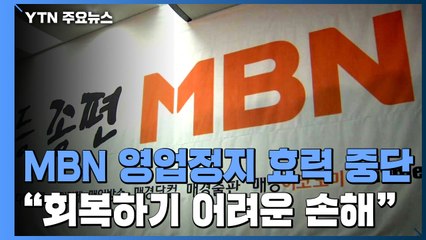 법원, MBN 영업정지 효력 중단..."회복하기 어려운 손해 우려" / YTN
