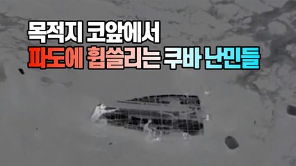 [세상만사] 거센 파도에 휩쓸리는 쿠바 난민 8명의 생사는? / YTN