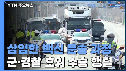 삼엄했던 백신 운송 과정...군·경찰 경호 함께 물류센터 도착 / YTN