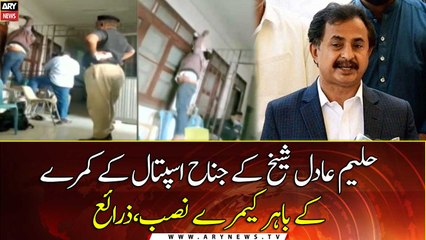 Cameras installed outside Haleem Adil's Hospital room