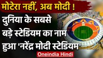 World के सबसे बड़े Motero Stadium का नाम हुआ Narendra Modi Stadium | वनइंडिया हिंदी