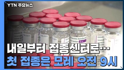 내일부터 접종센터로...첫 접종은 모레 오전 9시 / YTN