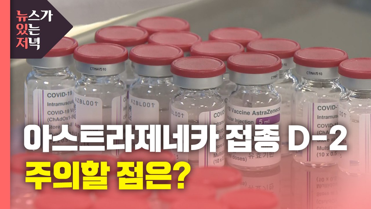 [뉴있저] 26일부터 아스트라제네카 백신 접종 시작...주의할 점은? / YTN