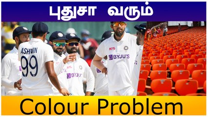 Pink Ball Testல் உருவான சிக்கல்! Seat Colour தான் குழப்பம் | OneIndia Tamil