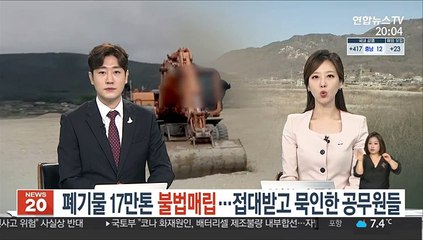 폐기물 17만톤 불법매립…접대받고 묵인한 공무원들