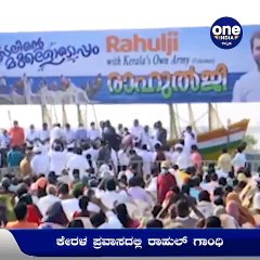 ಕೇರಳ ಪ್ರವಾಸದಲ್ಲಿ ರಾಹುಲ್ ಗಾಂಧಿ- ಮೀನುಗಾರಿಕೆಗೆ ಪ್ರತ್ಯೇಕ ಸಚಿವಾಲಯಕ್ಕೆ ರಾಹುಲ್ ಆಗ್ರಹ | Oneindia Kannada