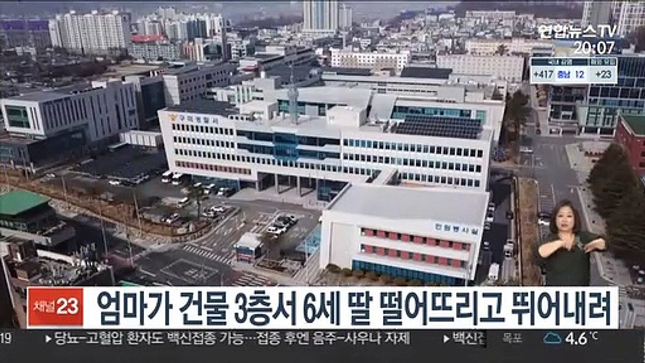 엄마가 건물 3층서 6세 딸 떨어뜨리고 뛰어내려