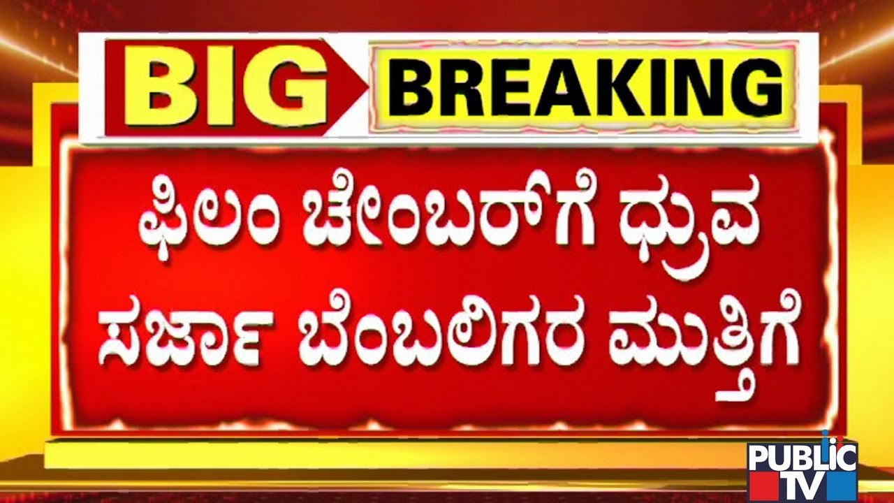 Dhruva Sarja Fans Lay Siege To Film Chamber
