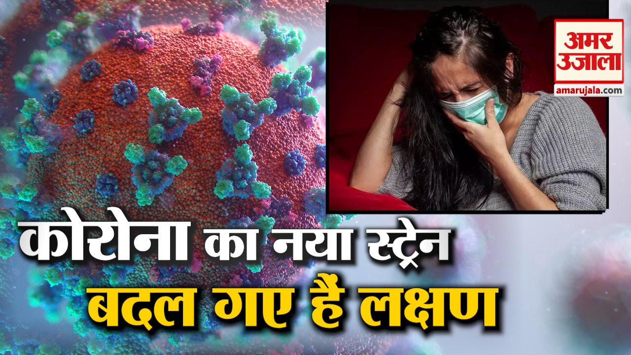 कोरोना वायरस के नए स्ट्रेन के नए लक्षण | New Sy...