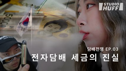 담뱃값 또 오른다? 베이핑 문화의 미래 그리고 세금 | [담배전쟁] EP.03 - 전자담배 세금의 진실