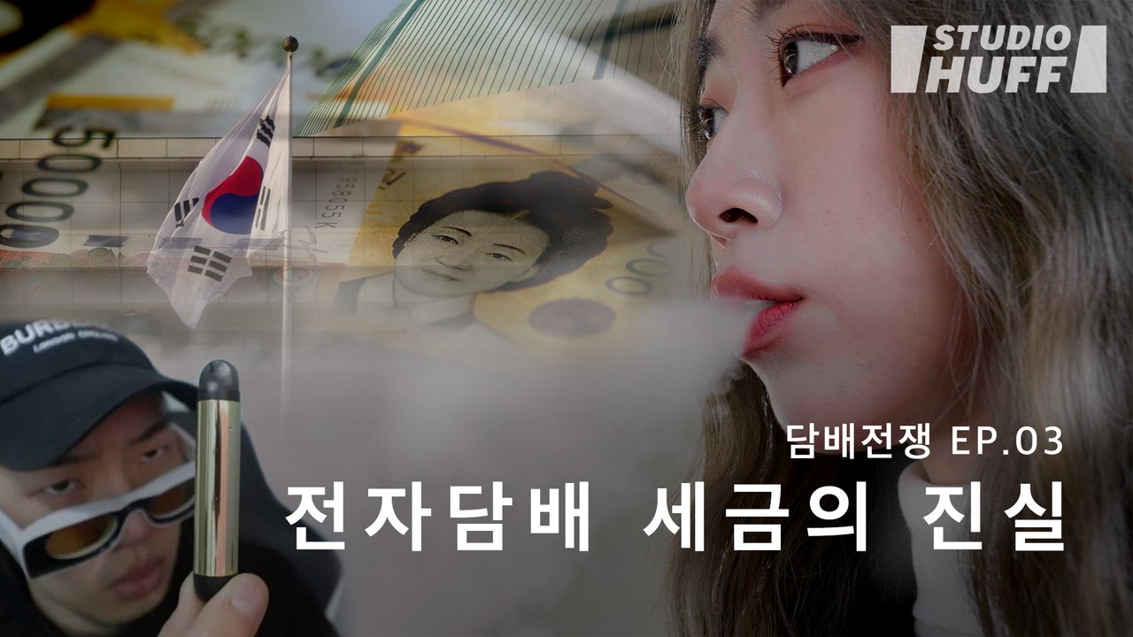 담뱃값 또 오른다? 베이핑 문화의 미래 그리고 세금 | [담배전쟁] EP.03 - 전...