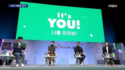 "나의 다름을 믿읍시다"…랜선으로 만난 MBN Y포럼, 수만명 '위로'