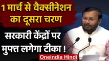 Corona Vaccination 2nd Phase: Prakash Javadekar ने वैक्सीनेशन पर क्या कहा? | वनइंडिया हिंदी