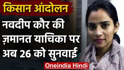 Nodeep Kaur की जमानत याचिका को Punjab-Haryana HC ने 26 February तक किया स्थगित | वनइंडिया हिंदी