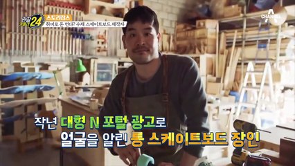 취미가 일이 된다면? 진정한 '덕업일치' 수제 스케이트보드 제작자