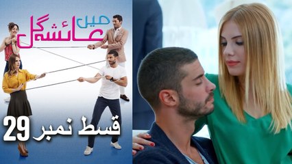 عائشه جول   Mein Ayesha Gul Episode 29