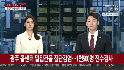 광주 콜센터 밀집건물 집단감염…1천500명 전수검사