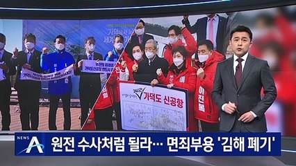[단독]원전 수사처럼 될라…與, 국토부 면죄부용 ‘김해 폐기’