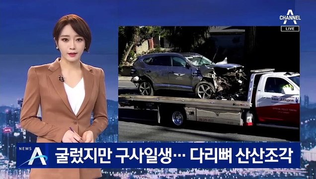 ‘차량 전복’ 타이거 우즈 구사일생…다리 뼈 산산조각