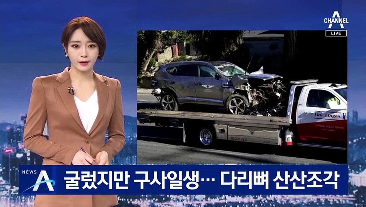 ‘차량 전복’ 타이거 우즈 구사일생…다리 뼈 산산조각