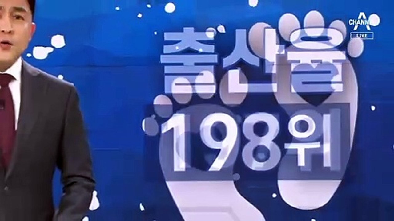 [뉴스A 클로징]출산율 세계 꼴찌, 언니의 씁쓸한 충고