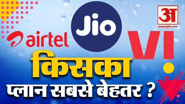 Vodafone-Idea, Airtel या Jio, किसका Plan है सबसे बेहतर? | Best Recharge Plans For Customers