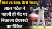 India vs Eng 3rd Test: Axar Patel strikes with his first delivery, Bairstow departs |वनइंडिया हिंदी