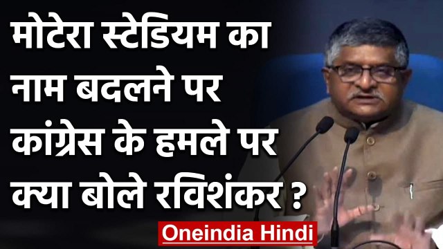 Motera Stadium का नाम Narendra Modi स्टेडियम करने का Congress का हमला! | वनइंडिया हिंदी