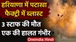 Haryana के Karnal में पटाखा फैक्ट्री में जोरदार धमाका, 3 मजदूरों की मौत, 1 घायल | वनइंडिया हिंदी