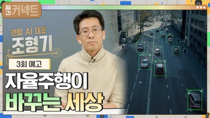 한국은 ′자율 주행′ 미래의 땅? (팬텀 AI 대표 조형기 랜선인터뷰)