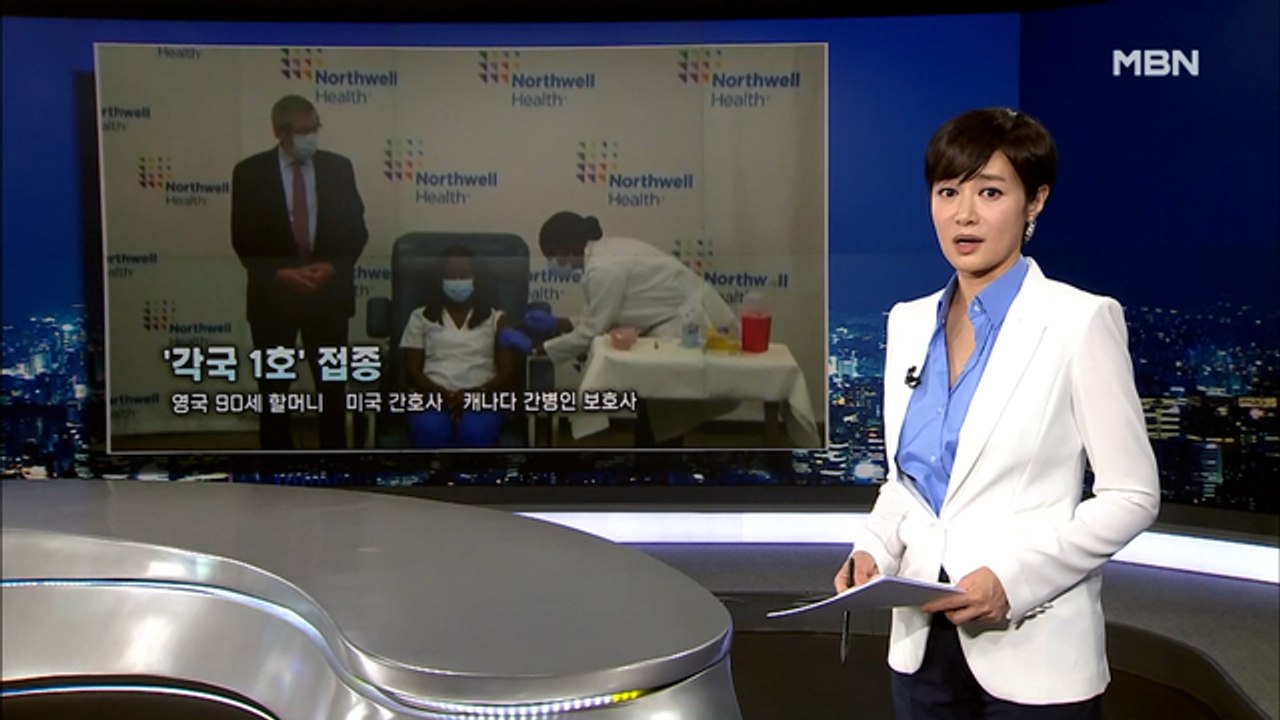 [MBN 종합뉴스 김주하의 오프닝] 백신의 시간이 왔다