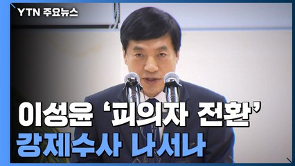 이성윤, '피의자 전환' 공식 소환 통보에 불응...강제수사 나서나 / YTN