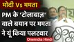 West Bengal Election 2021: Mamata Banerjee का PM Modi के आरोपों पर पलटवार | Hooghly | वनइंडिया हिंदी