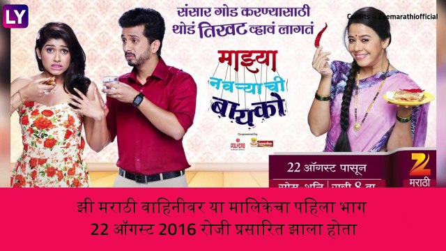 Majhya Navryachi Bayko झी वाहिनीवरील मालिका घेणार प्रेक्षकांचा निरोप;‘या’ दिवशी मालिकेचा शेवटचा भाग प्रसारित होणार