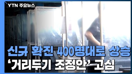 신규 확진 다시 4백 명대...'거리두기 조정안' 모레 발표 / YTN