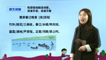 1-1古诗三首·惠崇春江晚景|小学语文课文|三年级下