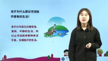 8、池子与河流|小学语文课文|三年级下