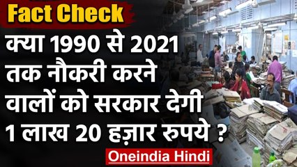 Fact Check: 1990 से 2021 तक नौकरी करने वालों को सरकार देगी ₹1,20,000? | वनइंडिया हिंदी