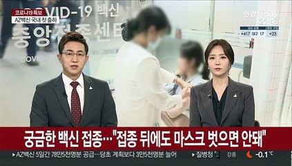궁금한 백신 접종…"접종 뒤에도 마스크 벗으면 안돼"